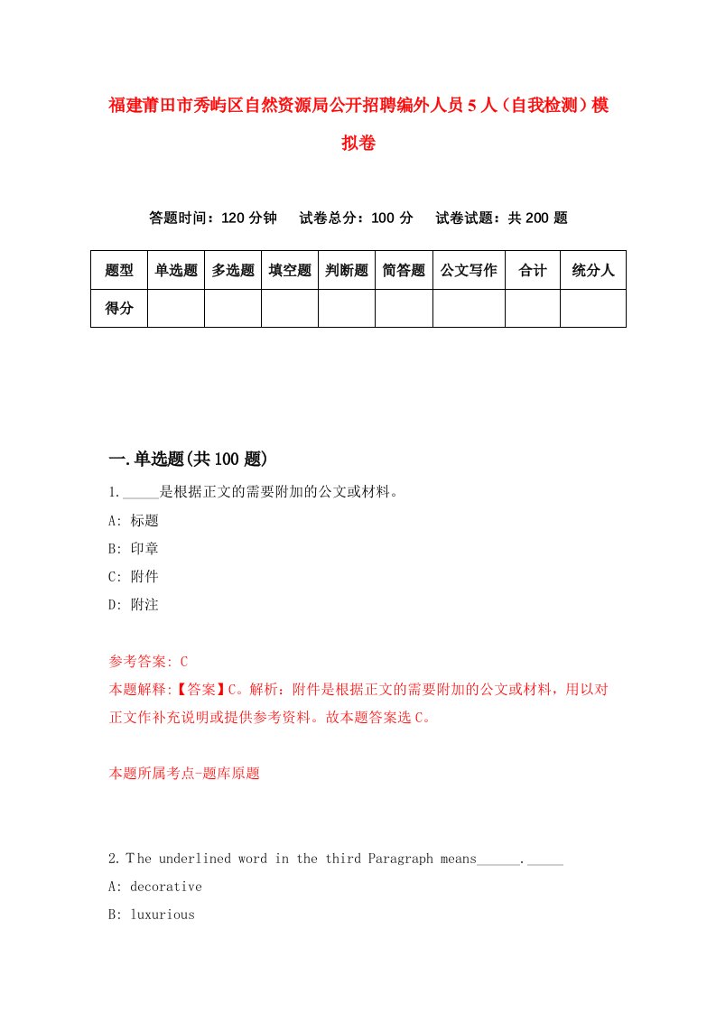 福建莆田市秀屿区自然资源局公开招聘编外人员5人自我检测模拟卷第9卷