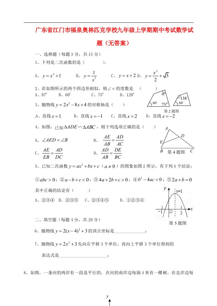 广东省江门市福泉奥林匹克学校九级上学期期中考试数学试题（无答案）