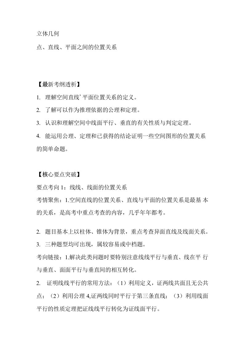 高考数学立体几何备考复习教案