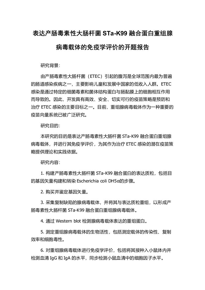 表达产肠毒素性大肠杆菌STa-K99融合蛋白重组腺病毒载体的免疫学评价的开题报告