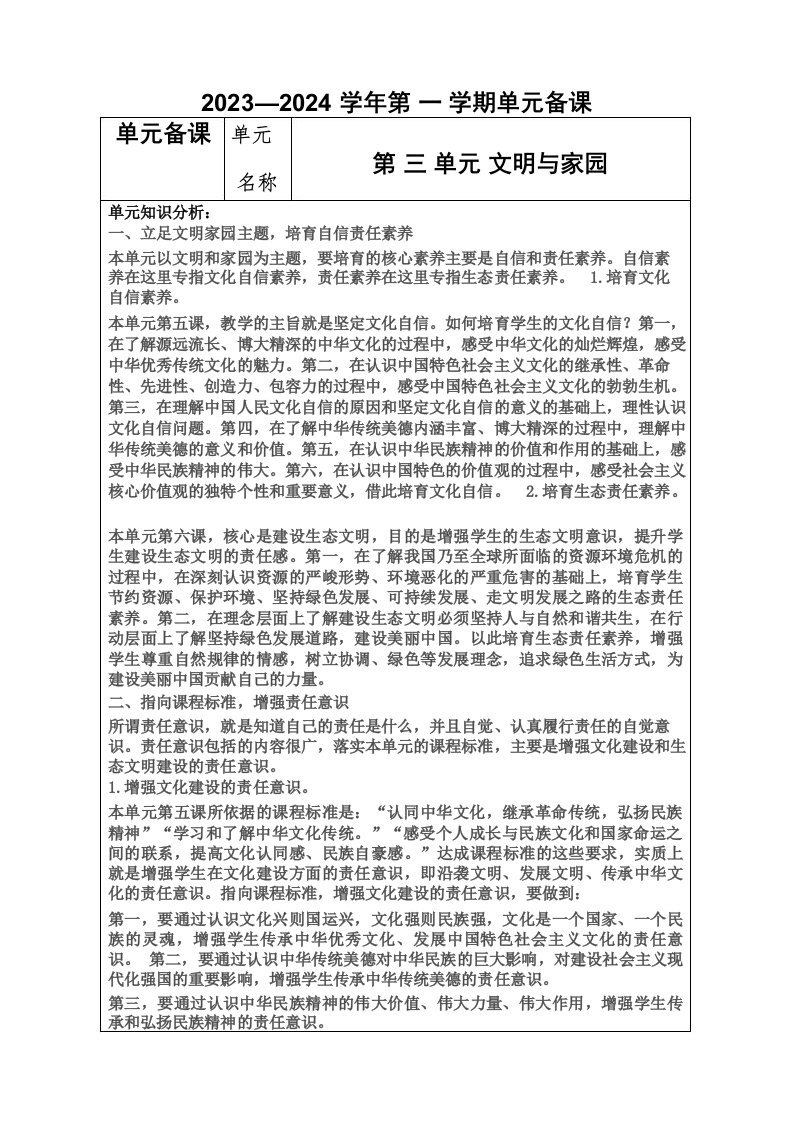 第三单元文明与家园单元教学设计部编版道德与法治九年级上册