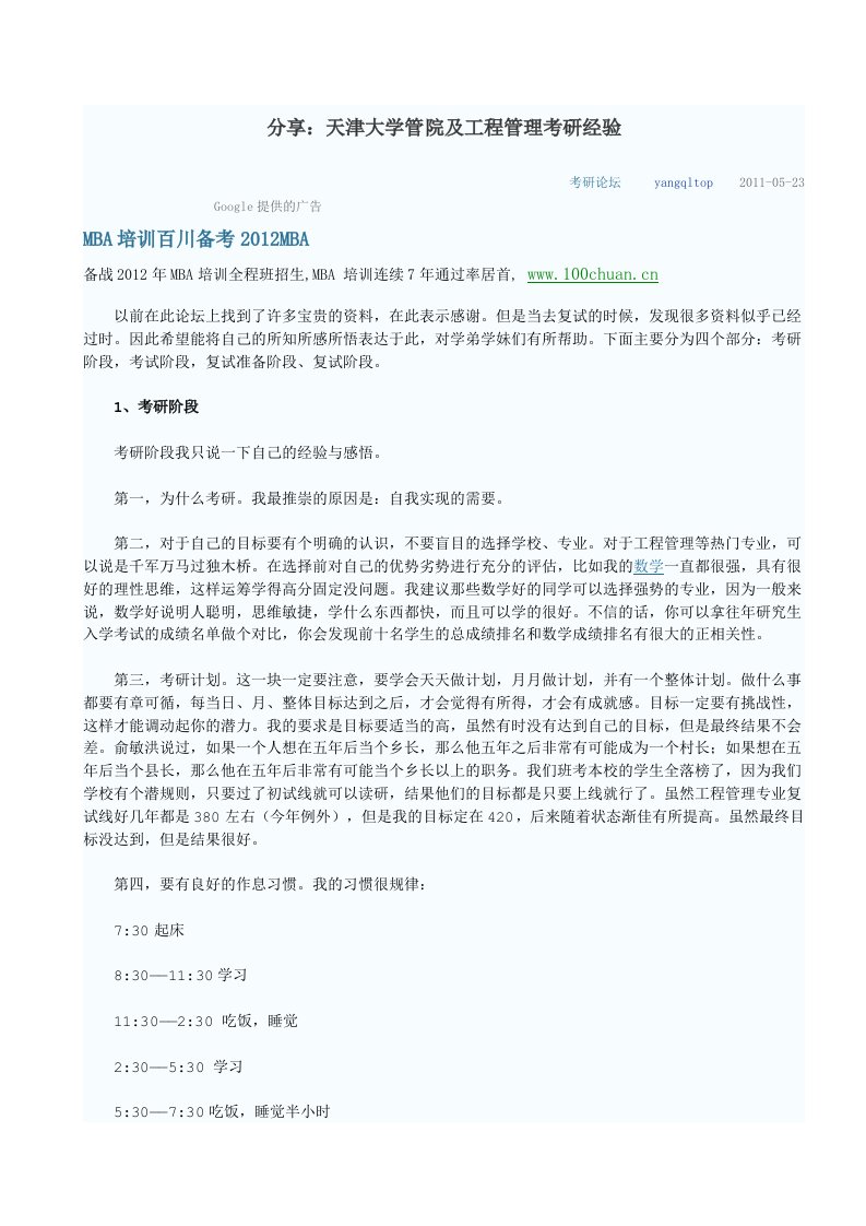 分享：天津大学管院及工程管理考研经验