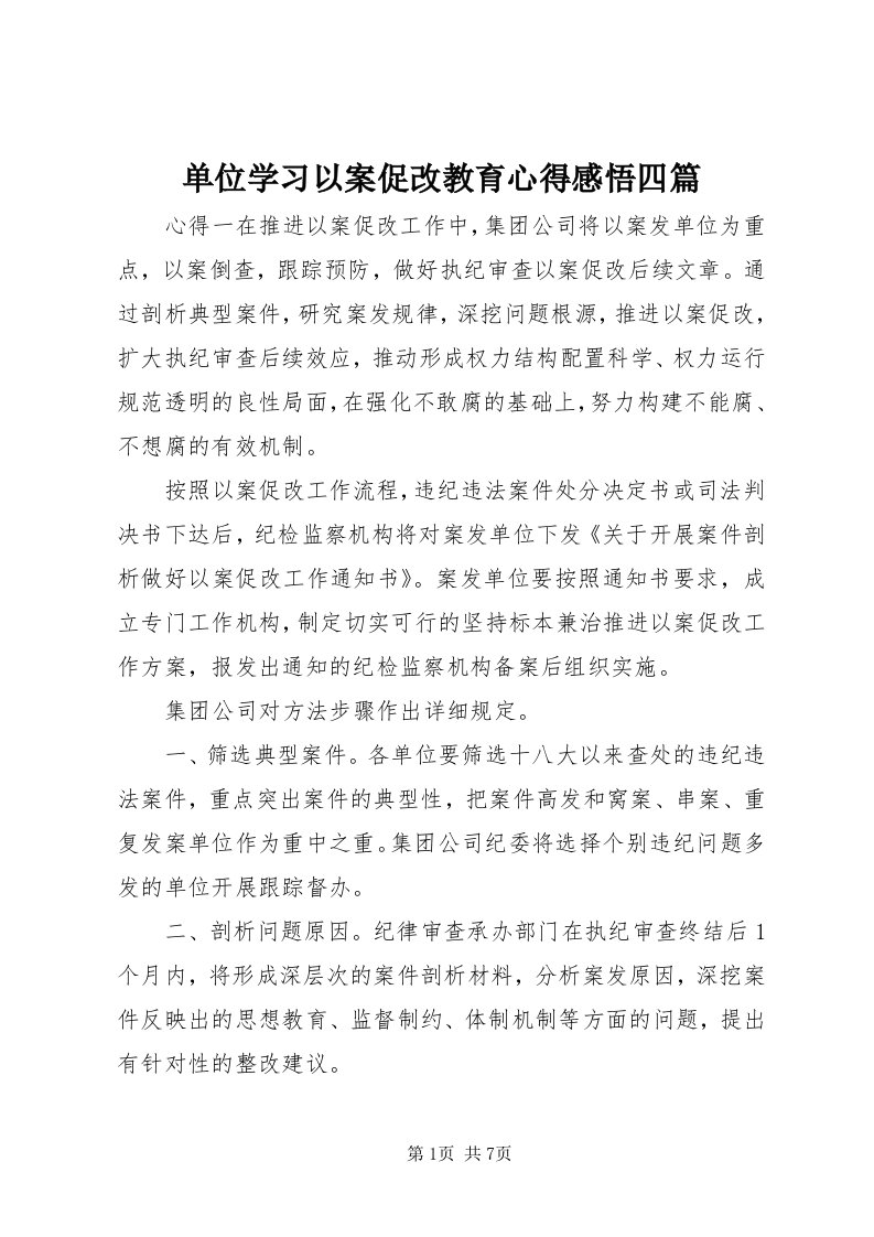 单位学习以案促改教育心得感悟四篇