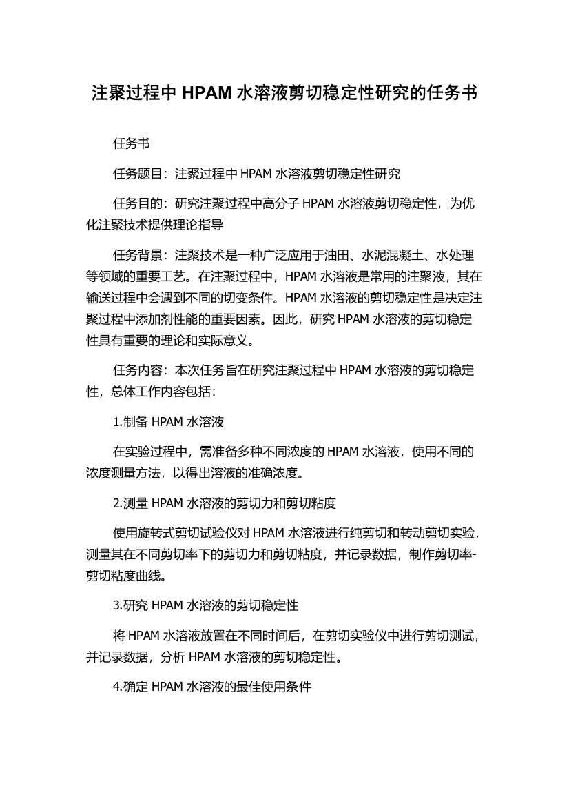 注聚过程中HPAM水溶液剪切稳定性研究的任务书