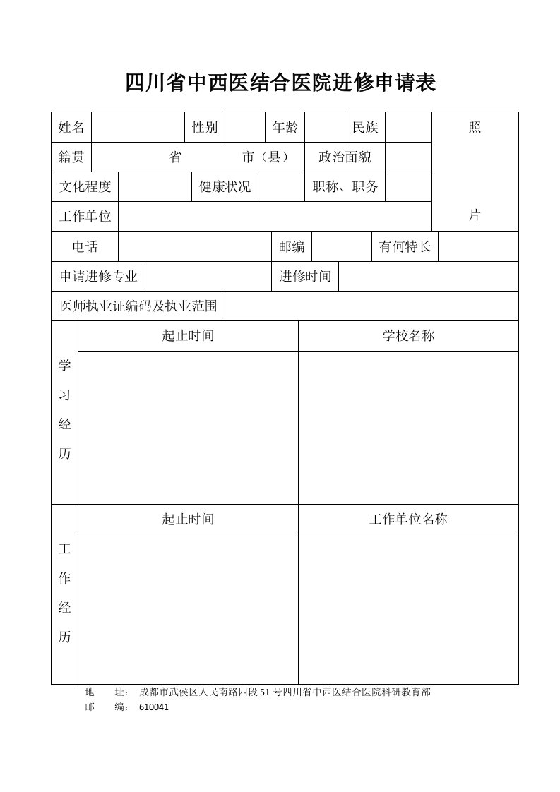 四川省中西医结合医院进修申请表