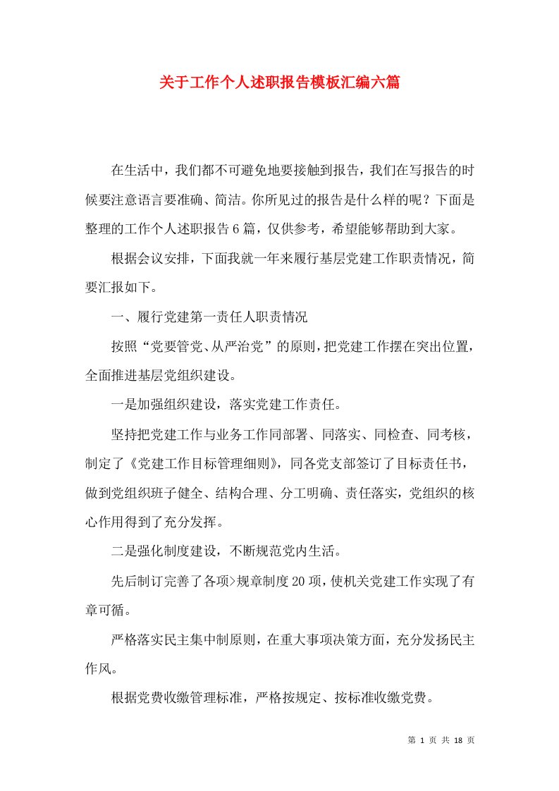 关于工作个人述职报告模板汇编六篇