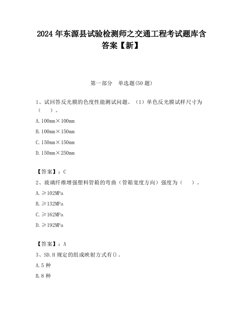 2024年东源县试验检测师之交通工程考试题库含答案【新】