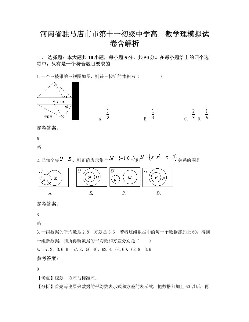 河南省驻马店市市第十一初级中学高二数学理模拟试卷含解析