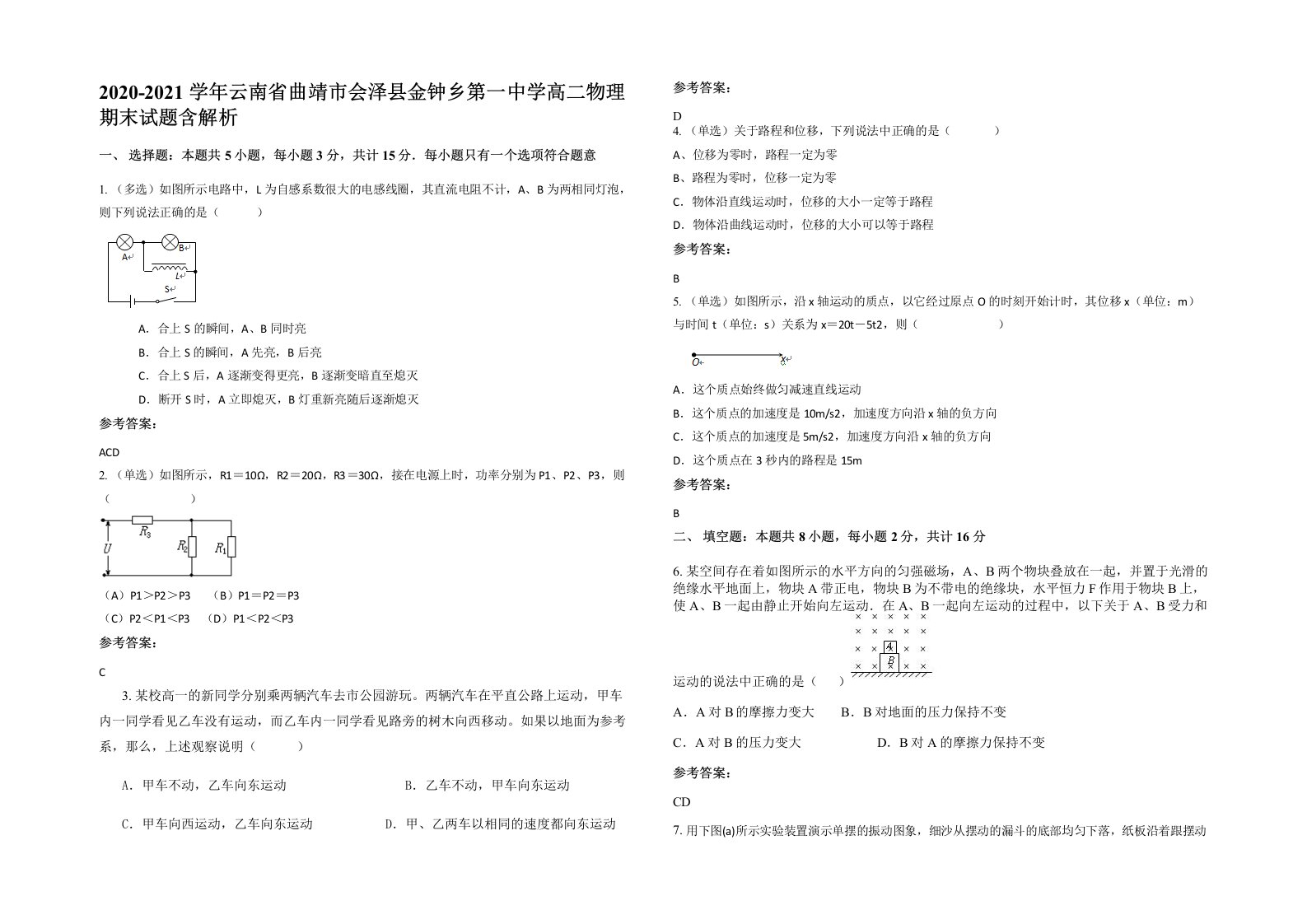 2020-2021学年云南省曲靖市会泽县金钟乡第一中学高二物理期末试题含解析