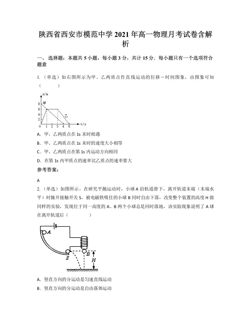 陕西省西安市模范中学2021年高一物理月考试卷含解析