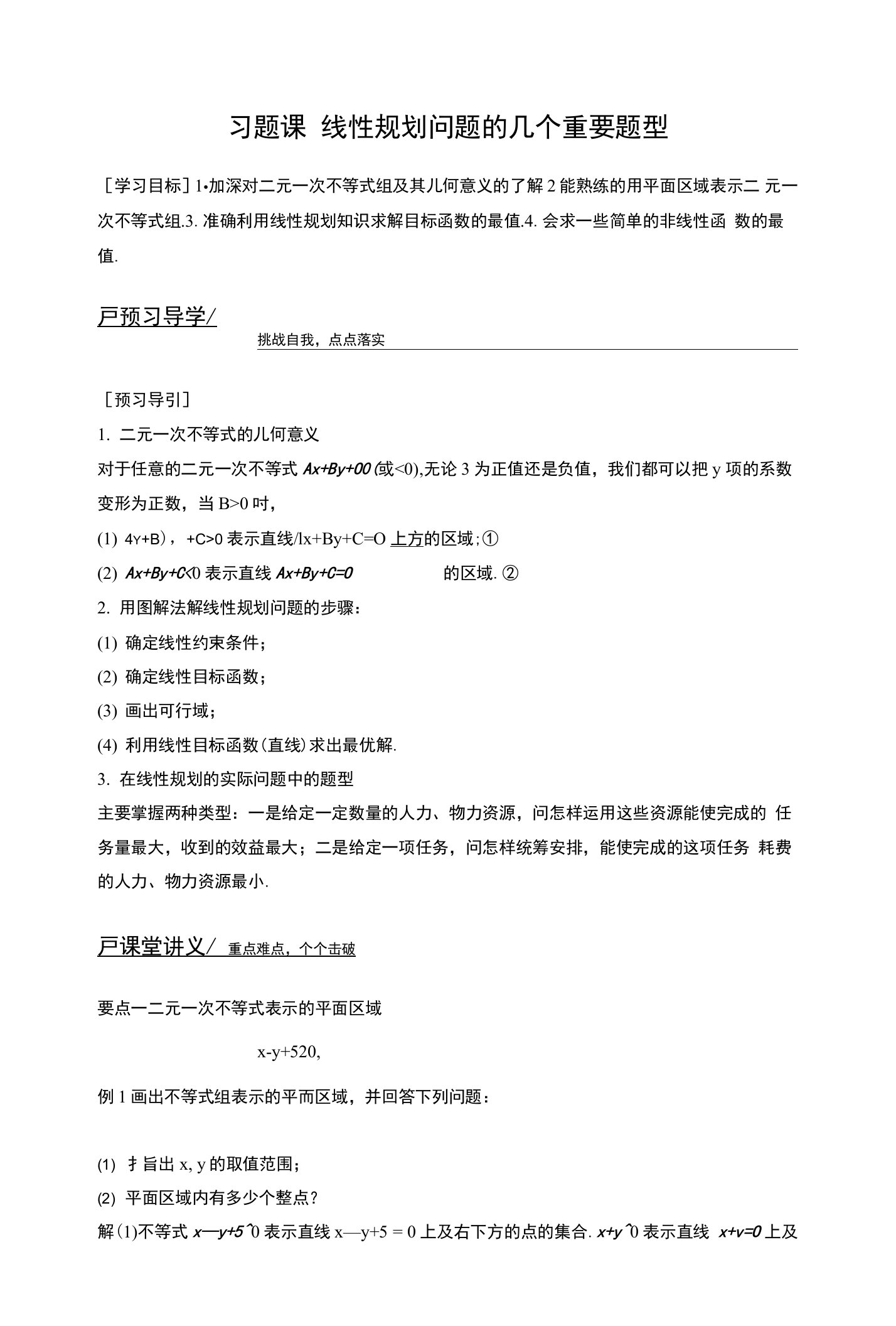 高二数学人教B版必修5学案：第三章习题课线性规划问题的几个重要题型含解析