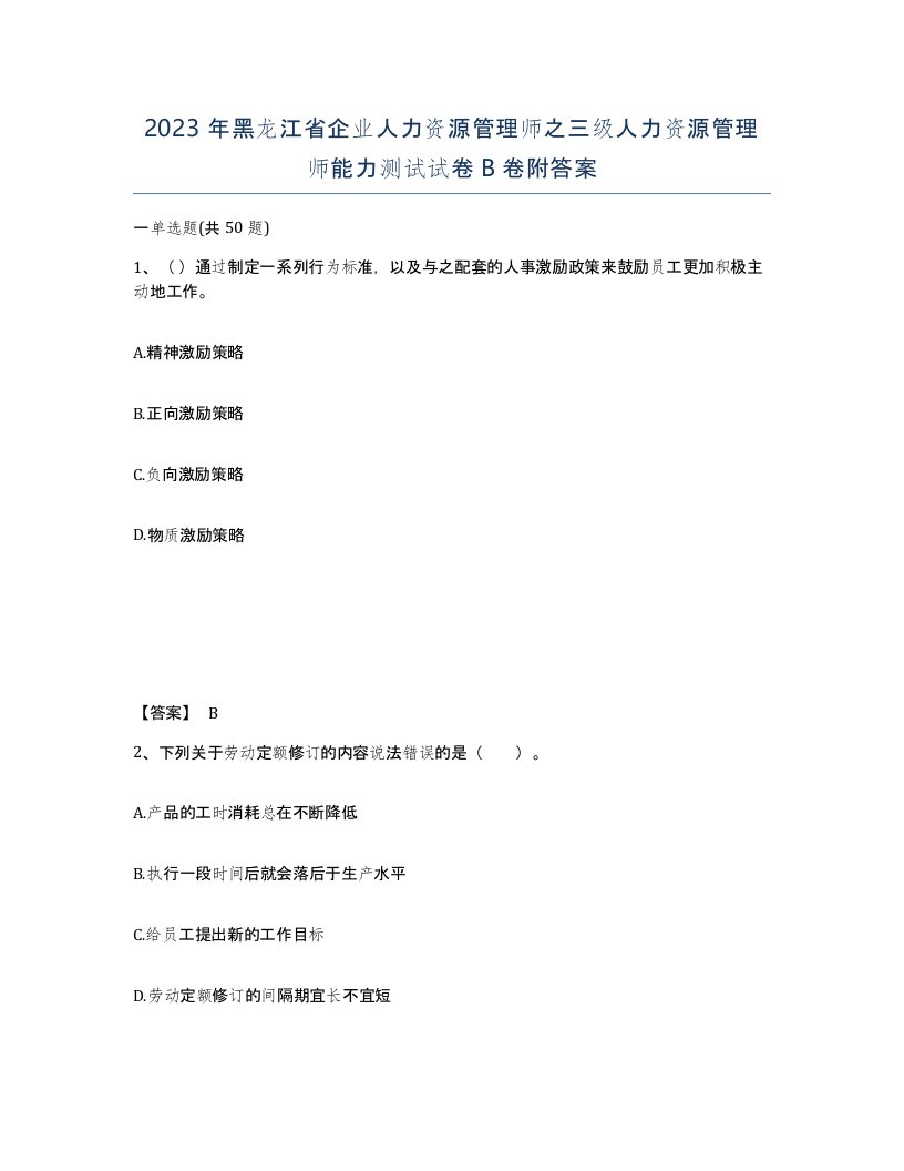 2023年黑龙江省企业人力资源管理师之三级人力资源管理师能力测试试卷B卷附答案