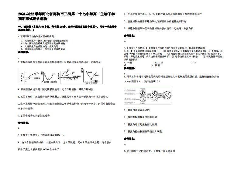 2021-2022学年河北省廊坊市三河第二十七中学高二生物下学期期末试题含解析