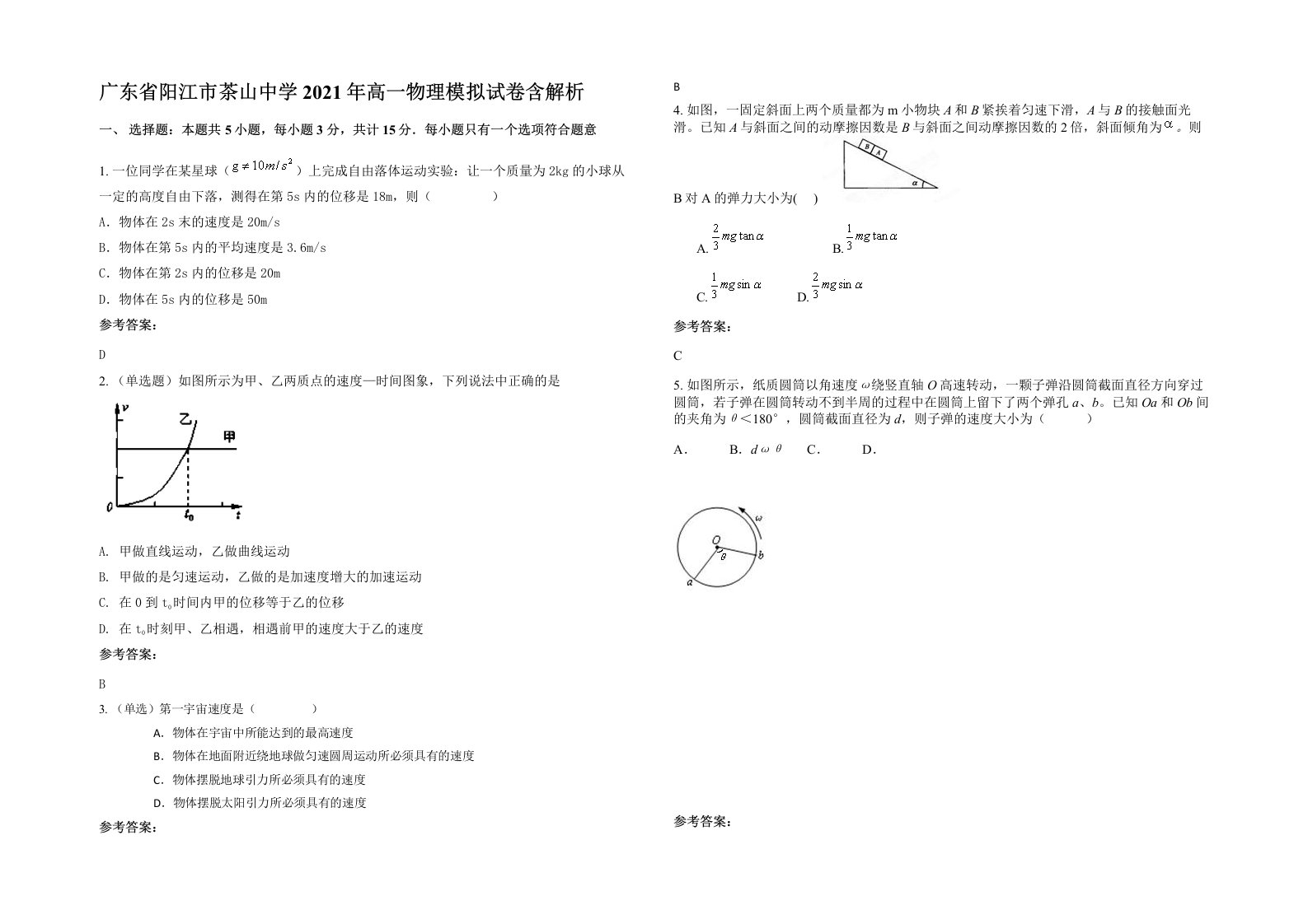 广东省阳江市茶山中学2021年高一物理模拟试卷含解析