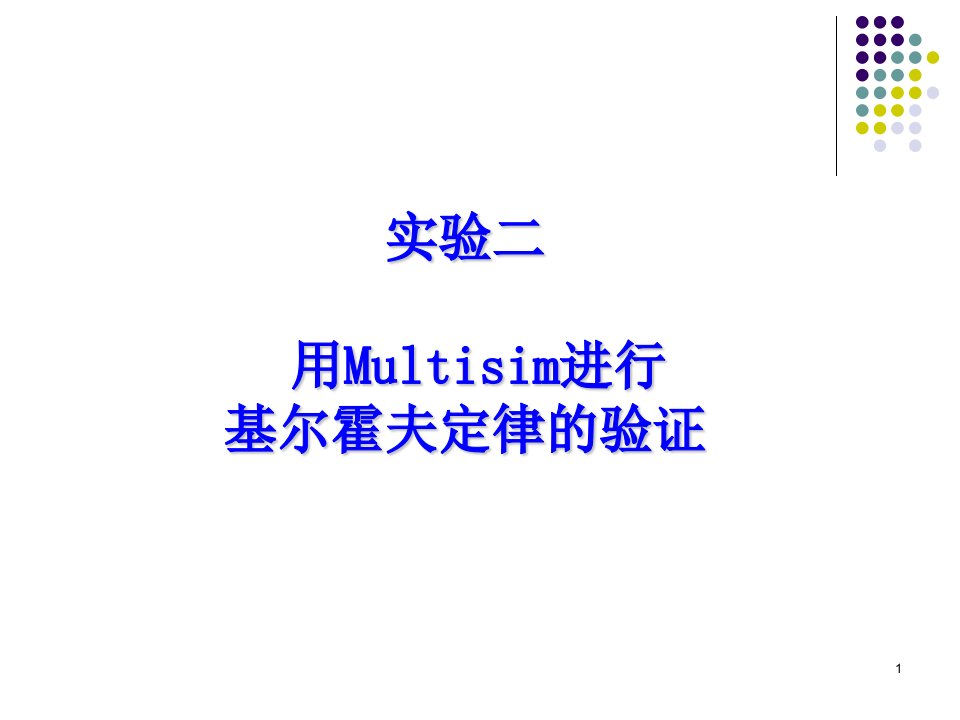 实验二用Multisim进行基尔霍夫定律的验证