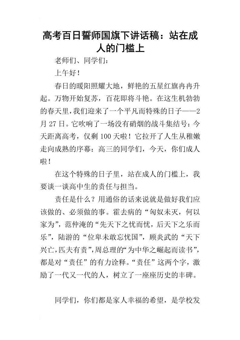 高考百日誓师国旗下的讲话稿：站在成人的门槛上