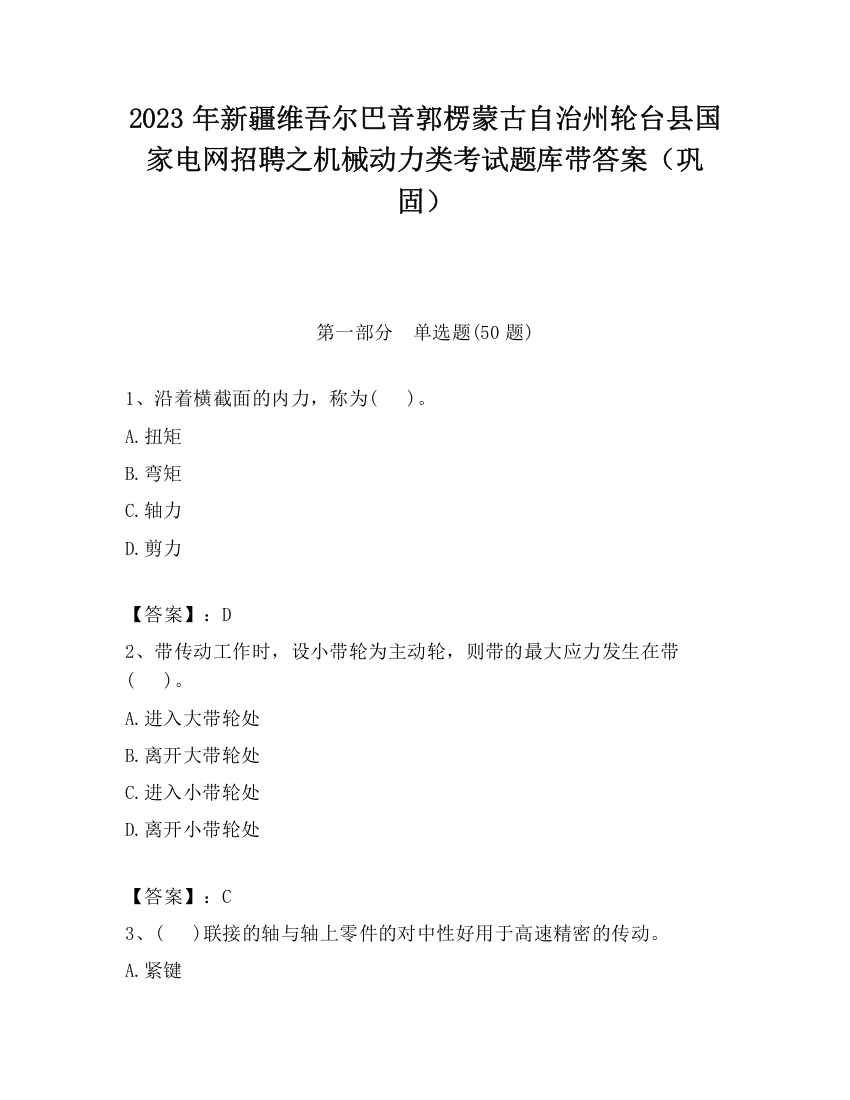 2023年新疆维吾尔巴音郭楞蒙古自治州轮台县国家电网招聘之机械动力类考试题库带答案（巩固）