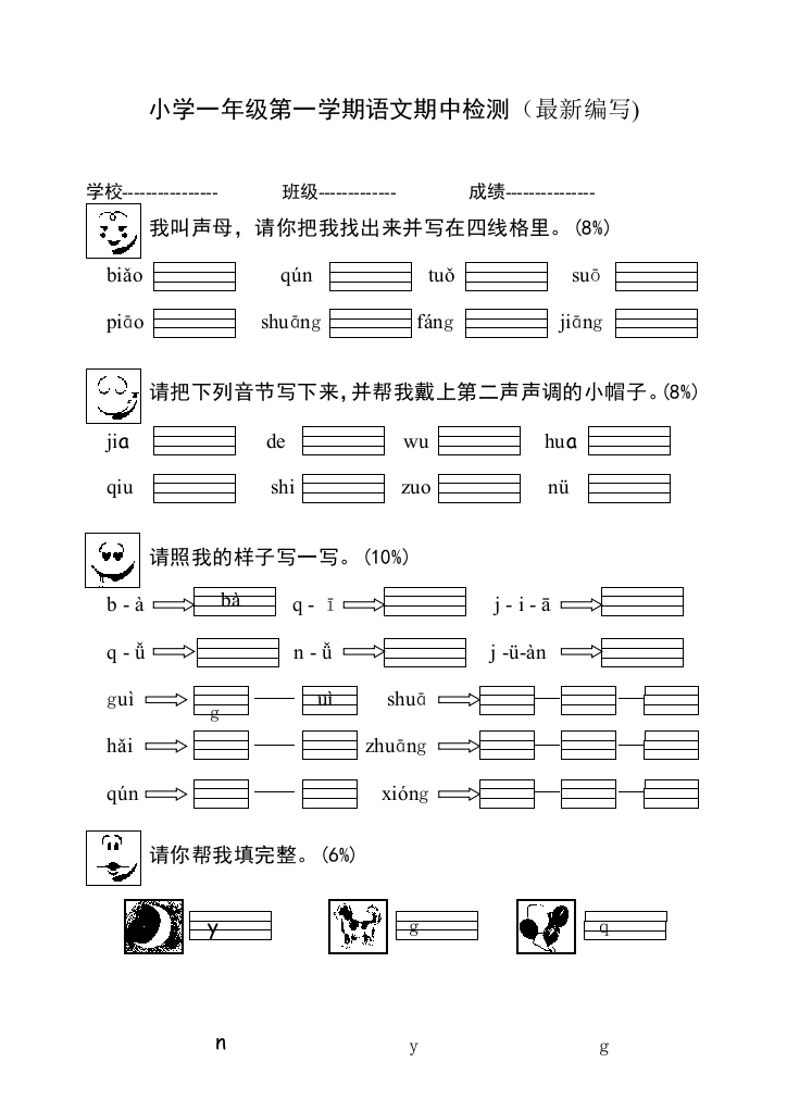 小学一年级语文第一学期期中检测题