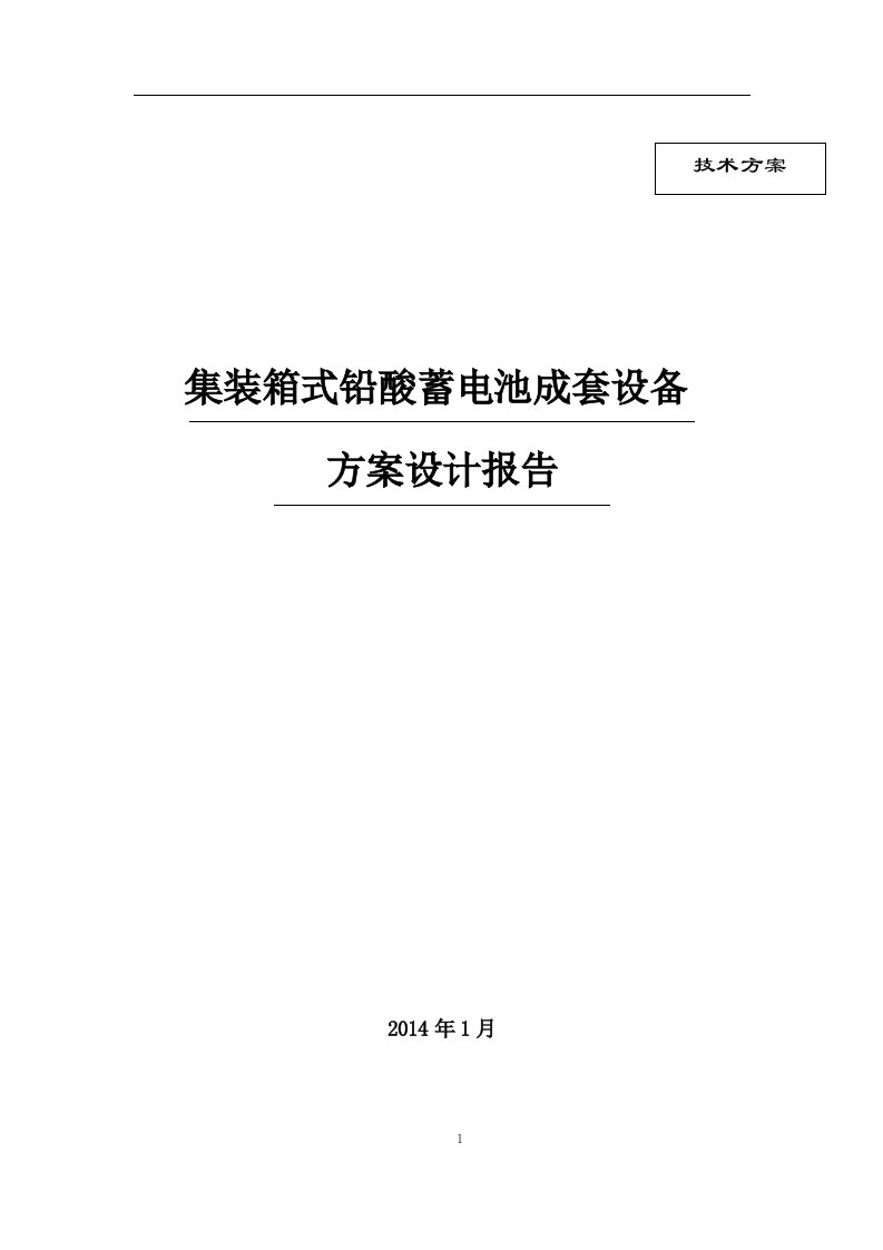 铅酸电池储能系统方案设计-(有集装箱)