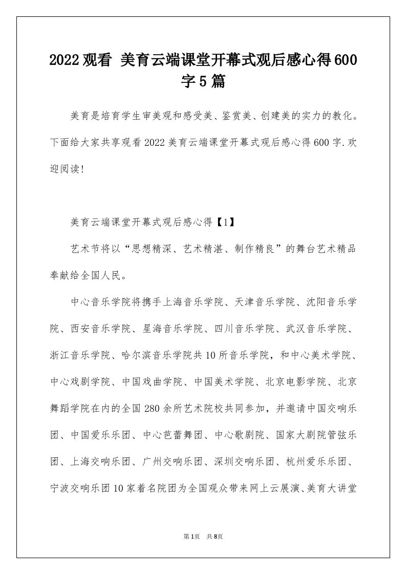 2022观看美育云端课堂开幕式观后感心得600字5篇