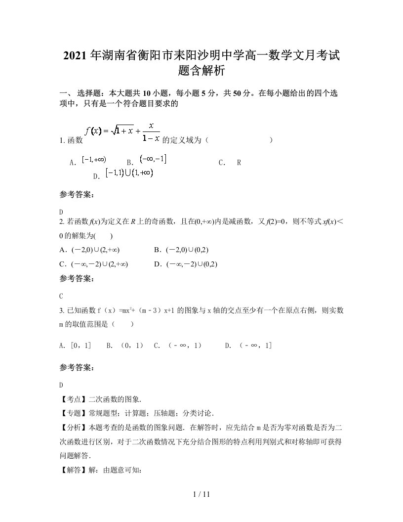 2021年湖南省衡阳市耒阳沙明中学高一数学文月考试题含解析