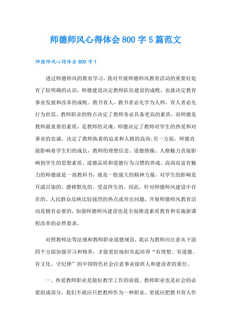 师德师风心得体会800字5篇范文