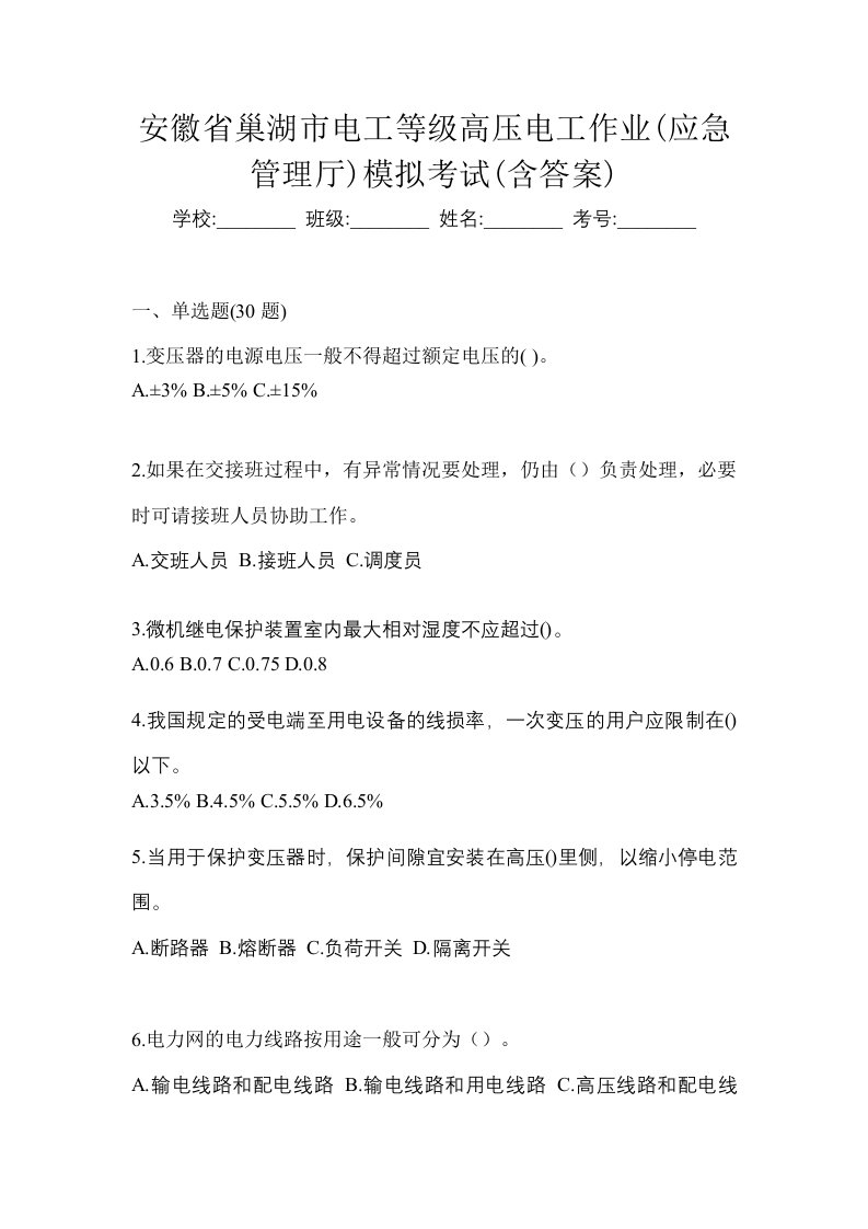 安徽省巢湖市电工等级高压电工作业应急管理厅模拟考试含答案