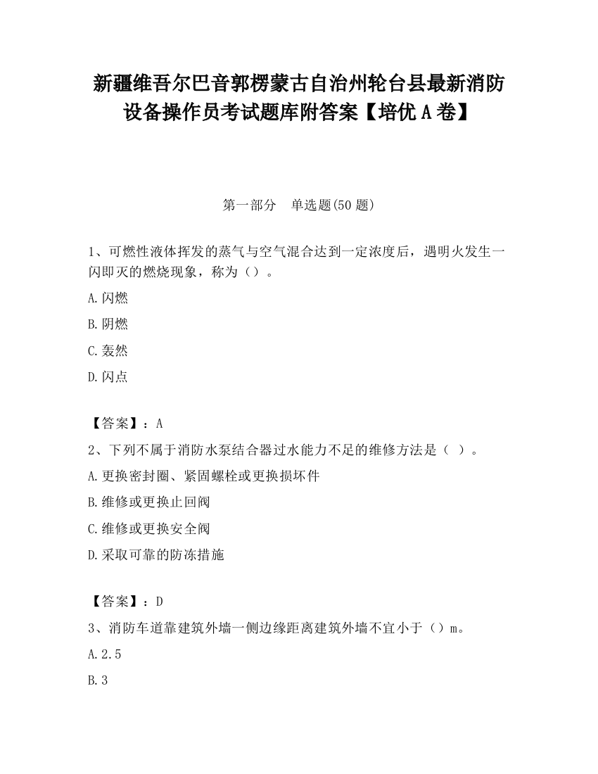 新疆维吾尔巴音郭楞蒙古自治州轮台县最新消防设备操作员考试题库附答案【培优A卷】