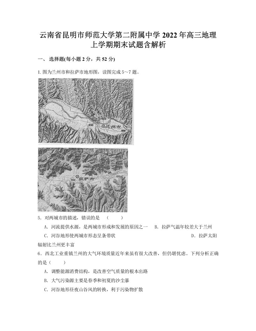 云南省昆明市师范大学第二附属中学2022年高三地理上学期期末试题含解析