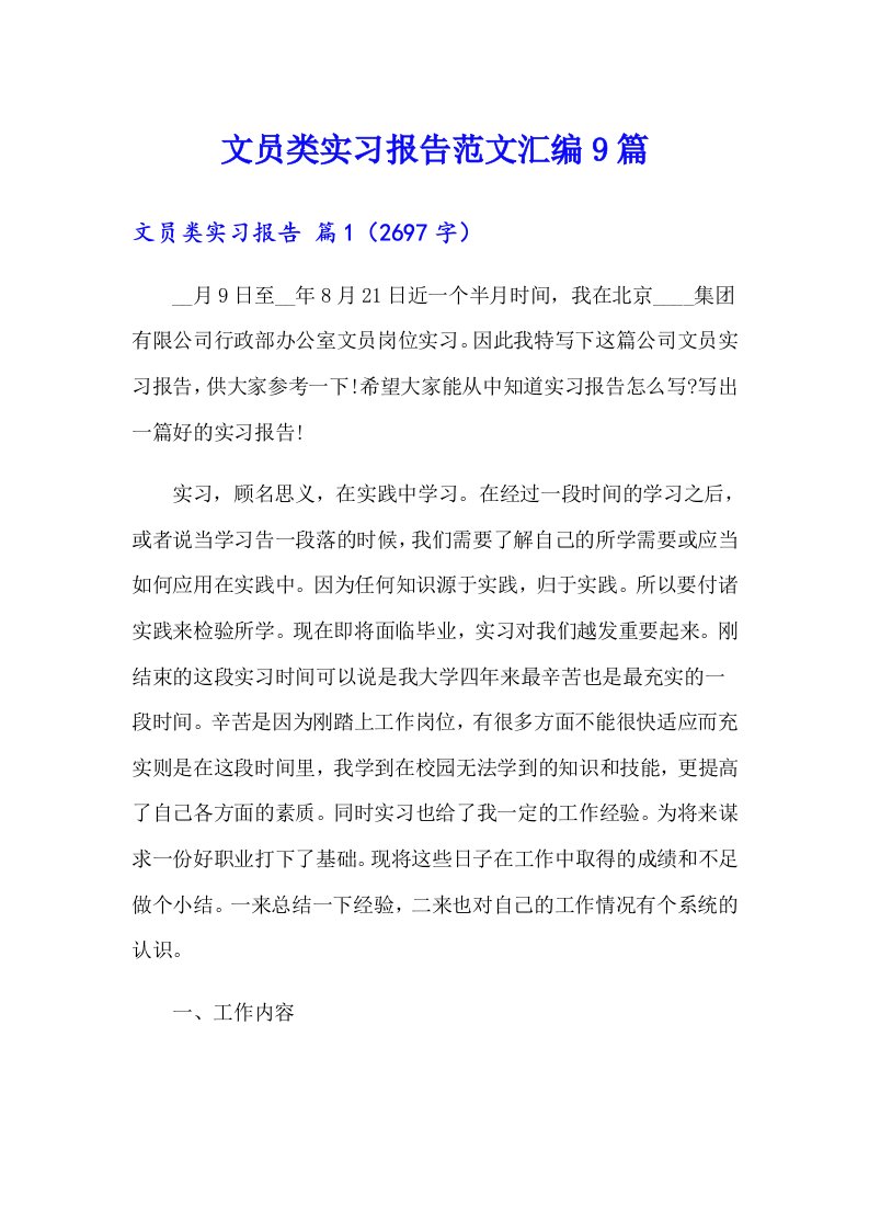 文员类实习报告范文汇编9篇