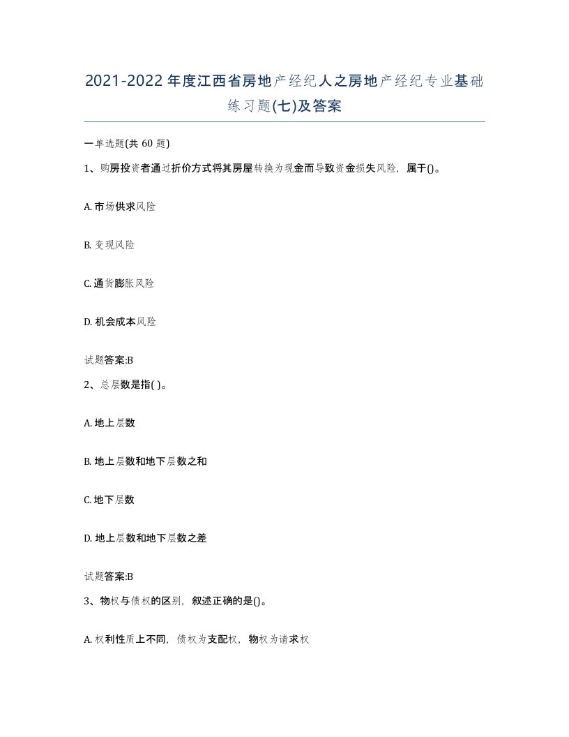 2021-2022年度江西省房地产经纪人之房地产经纪专业基础练习题七及答案