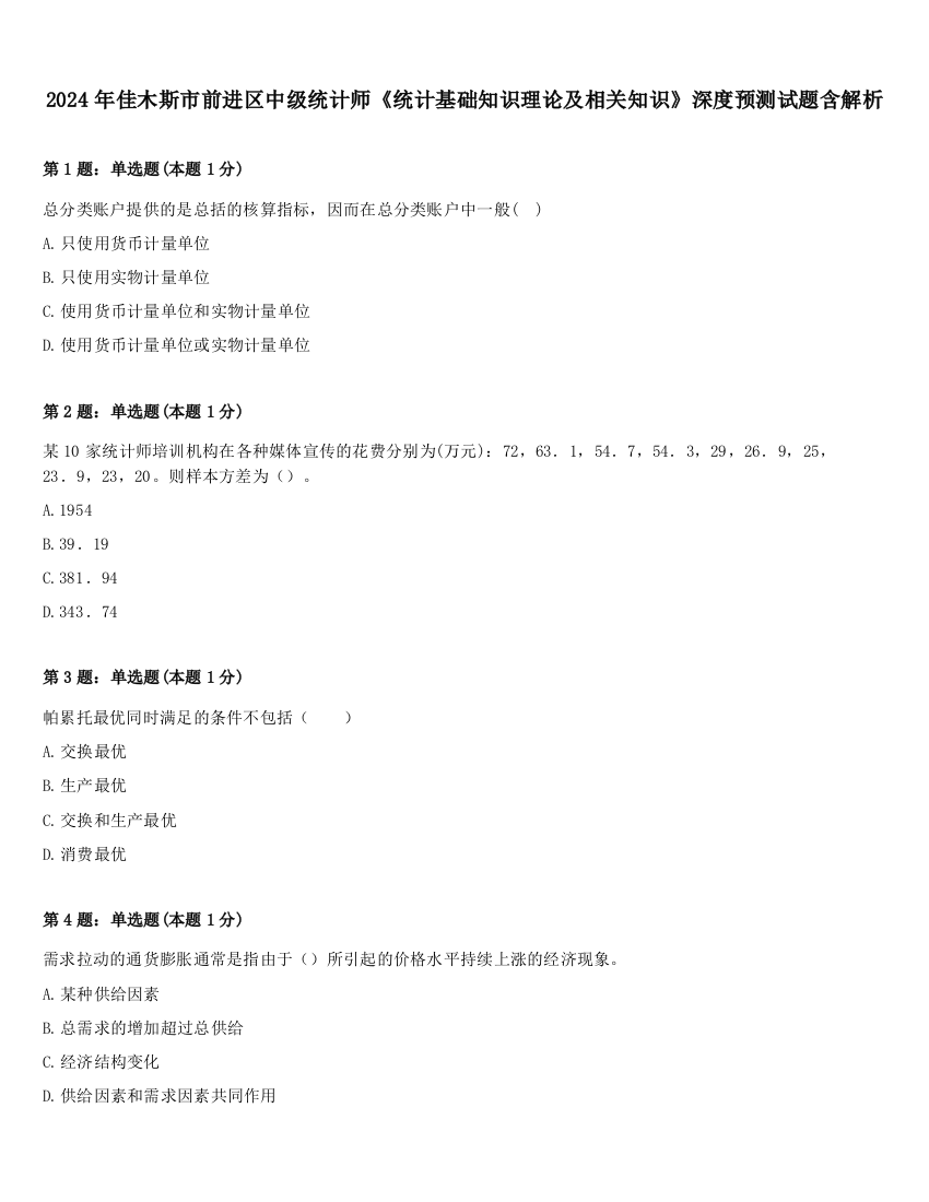 2024年佳木斯市前进区中级统计师《统计基础知识理论及相关知识》深度预测试题含解析