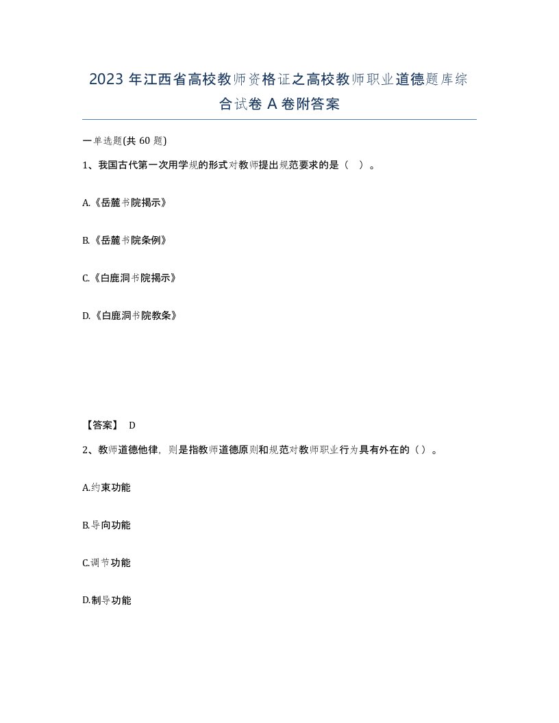 2023年江西省高校教师资格证之高校教师职业道德题库综合试卷A卷附答案