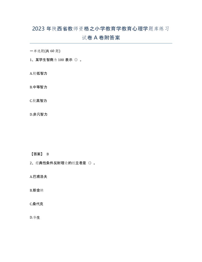 2023年陕西省教师资格之小学教育学教育心理学题库练习试卷A卷附答案