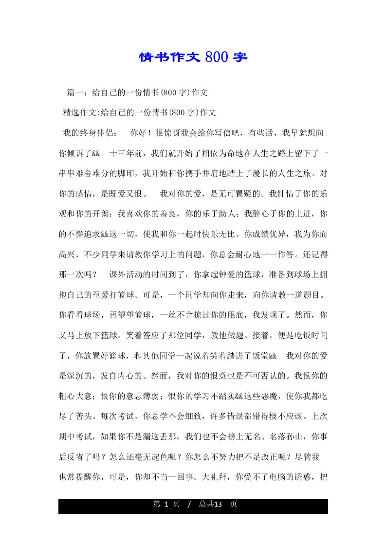 情书作文800字