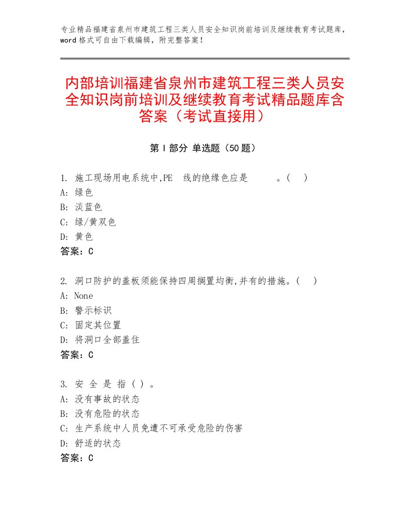 内部培训福建省泉州市建筑工程三类人员安全知识岗前培训及继续教育考试精品题库含答案（考试直接用）