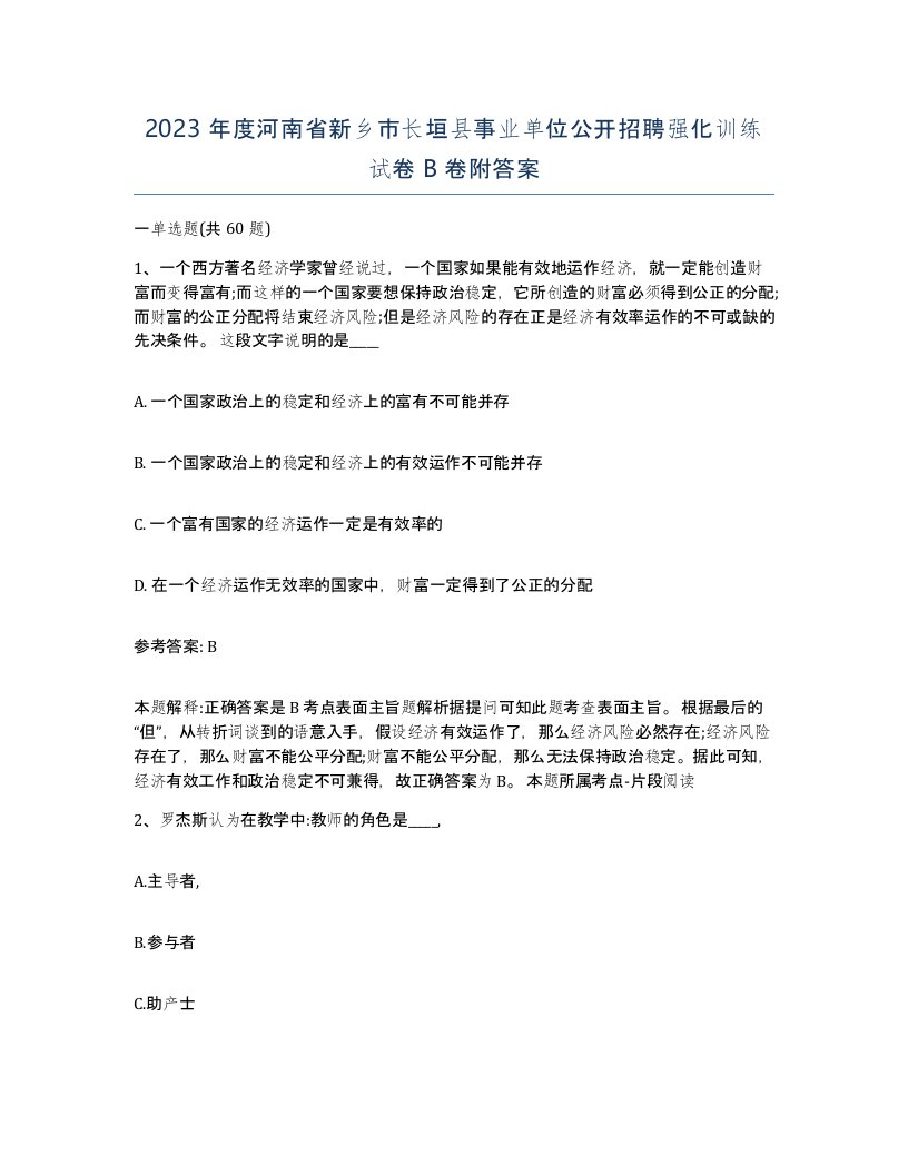 2023年度河南省新乡市长垣县事业单位公开招聘强化训练试卷B卷附答案