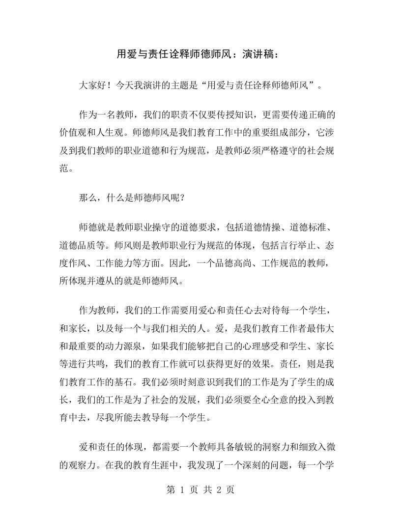 用爱与责任诠释师德师风：演讲稿