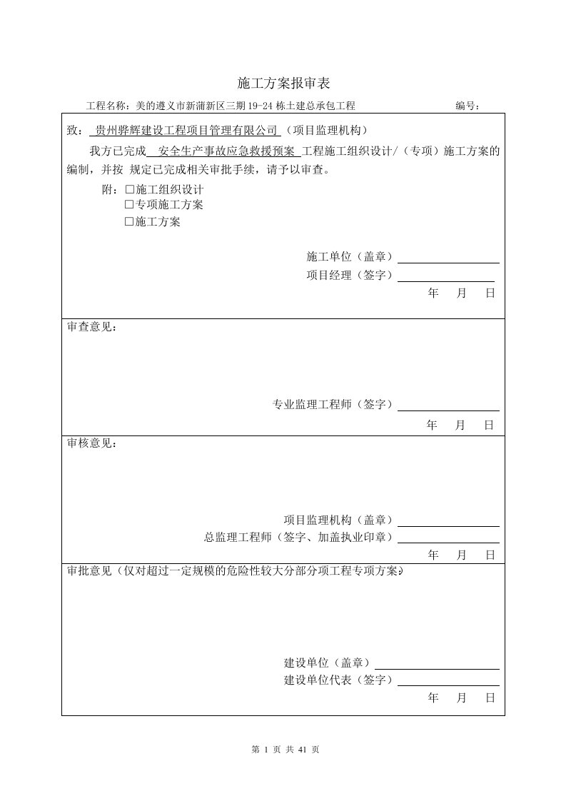 安全生产事故应急预案(审核版)