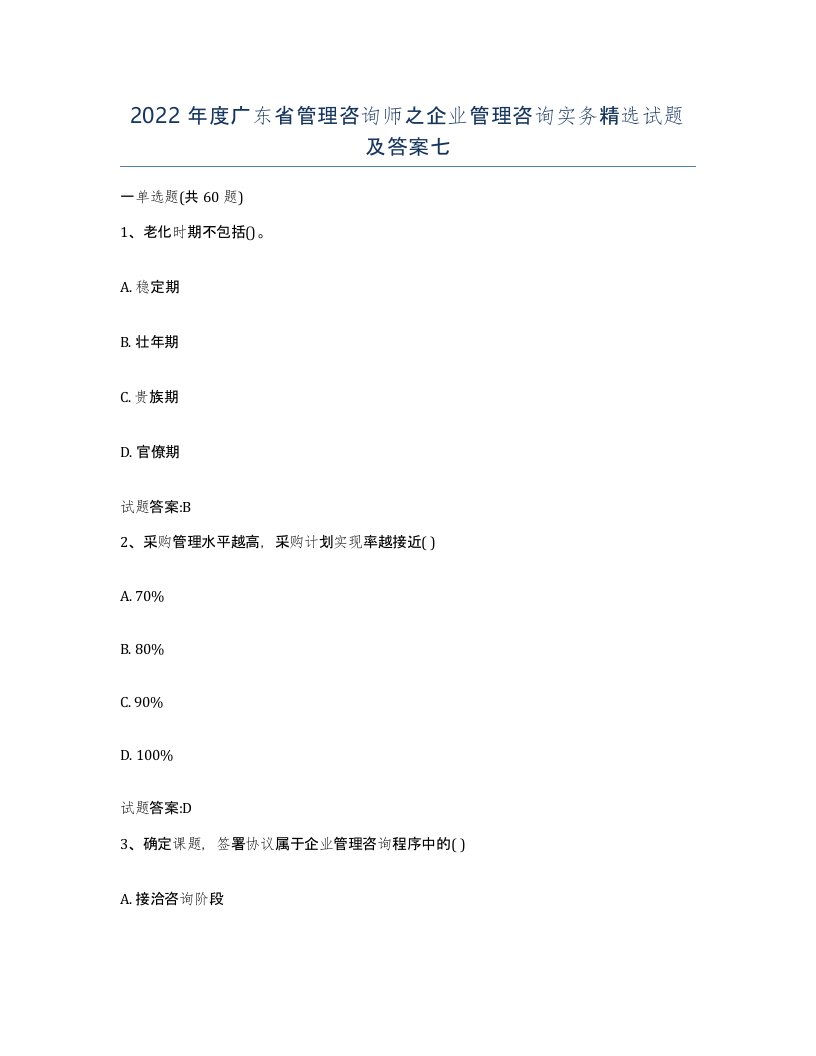 2022年度广东省管理咨询师之企业管理咨询实务试题及答案七