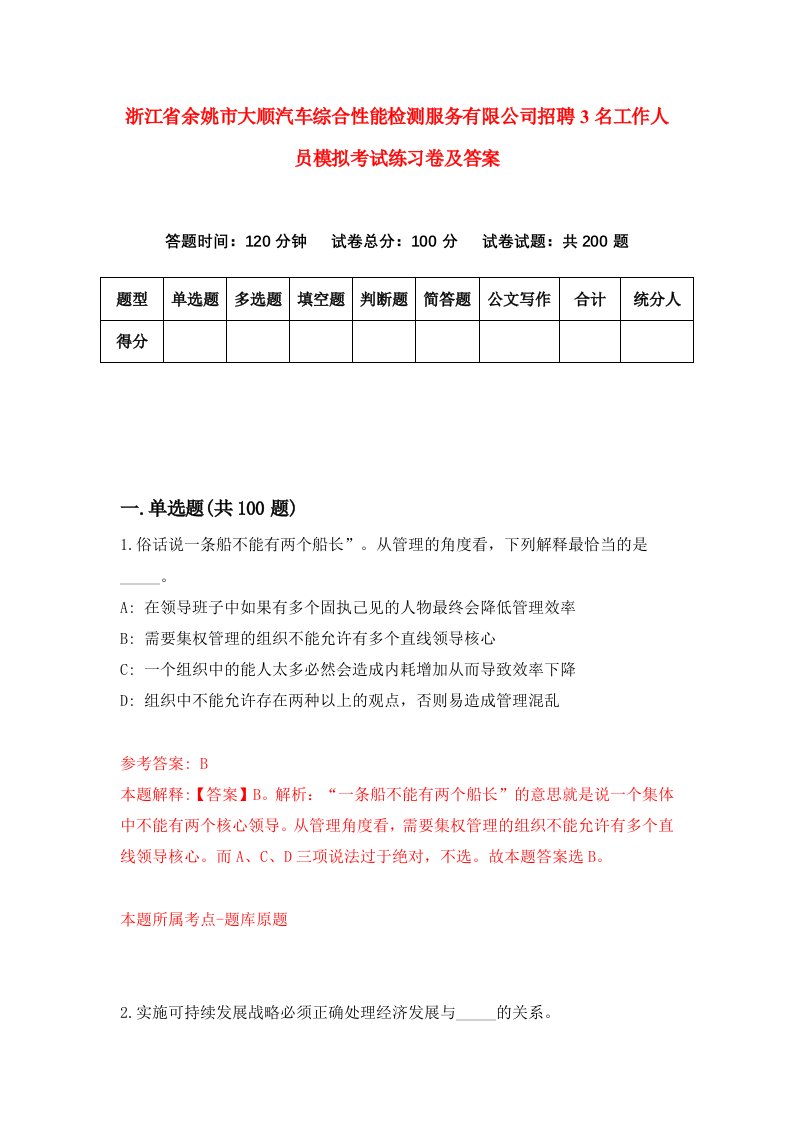 浙江省余姚市大顺汽车综合性能检测服务有限公司招聘3名工作人员模拟考试练习卷及答案4