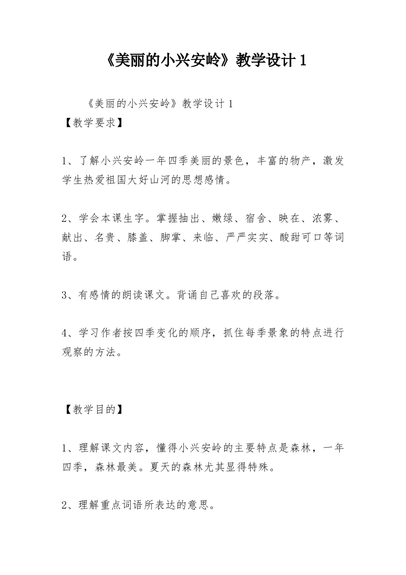 《美丽的小兴安岭》教学设计1