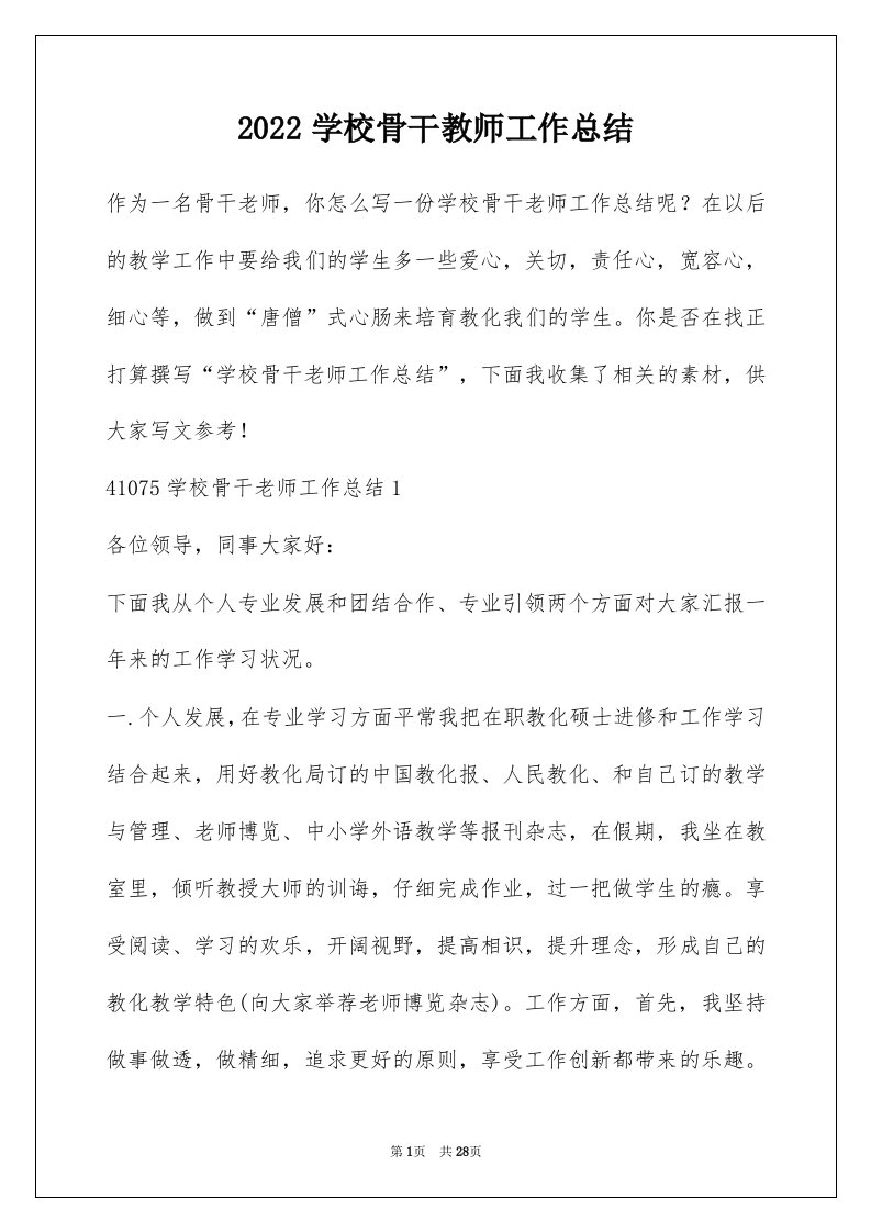 2022学校骨干教师工作总结