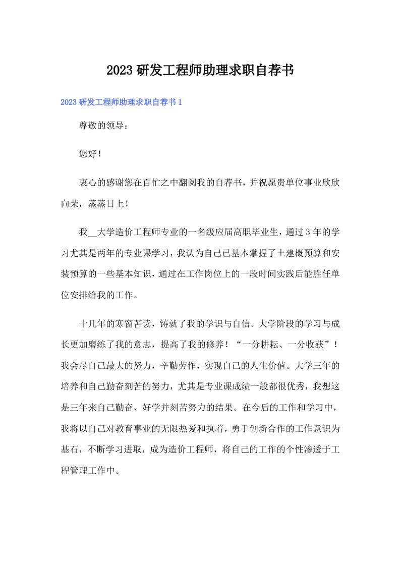 2023研发工程师助理求职自荐书