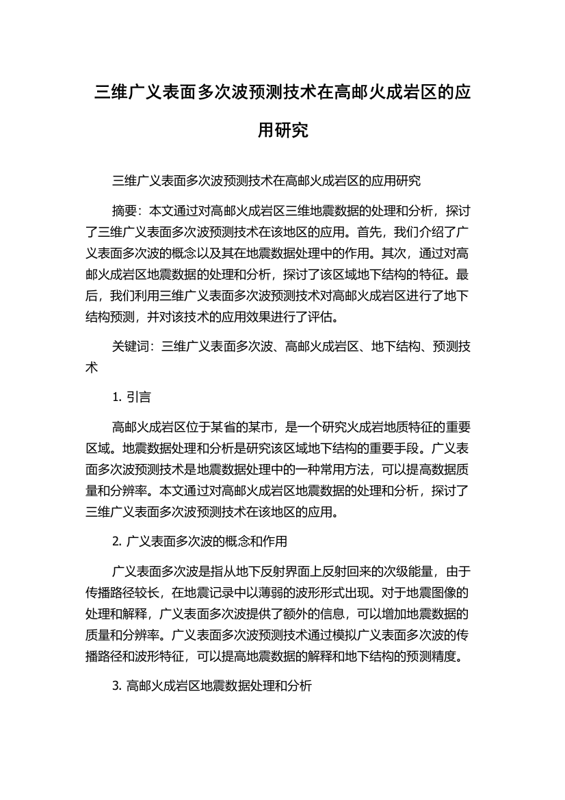 三维广义表面多次波预测技术在高邮火成岩区的应用研究