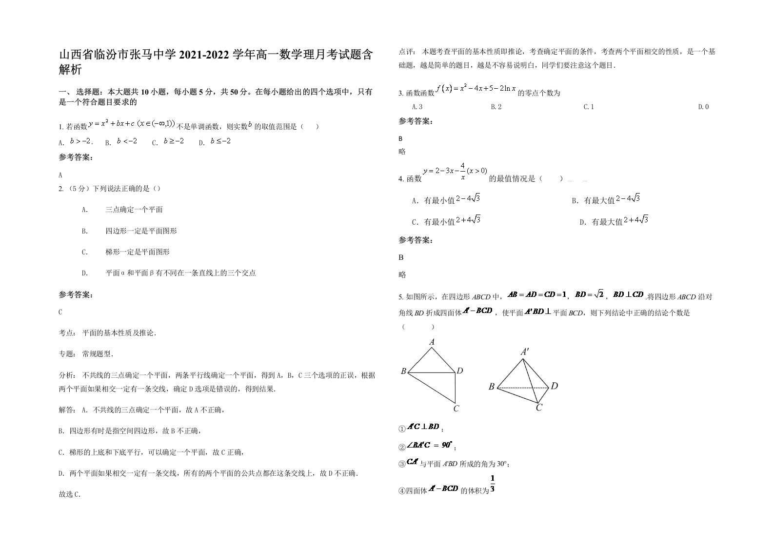 山西省临汾市张马中学2021-2022学年高一数学理月考试题含解析