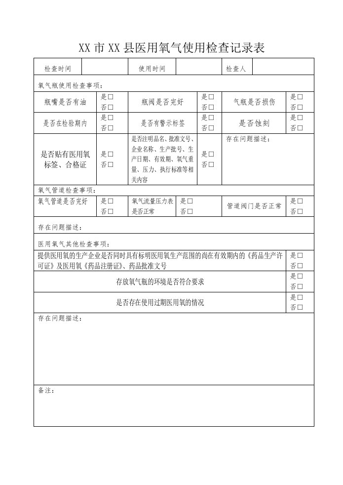 医用氧气使用检查记录表