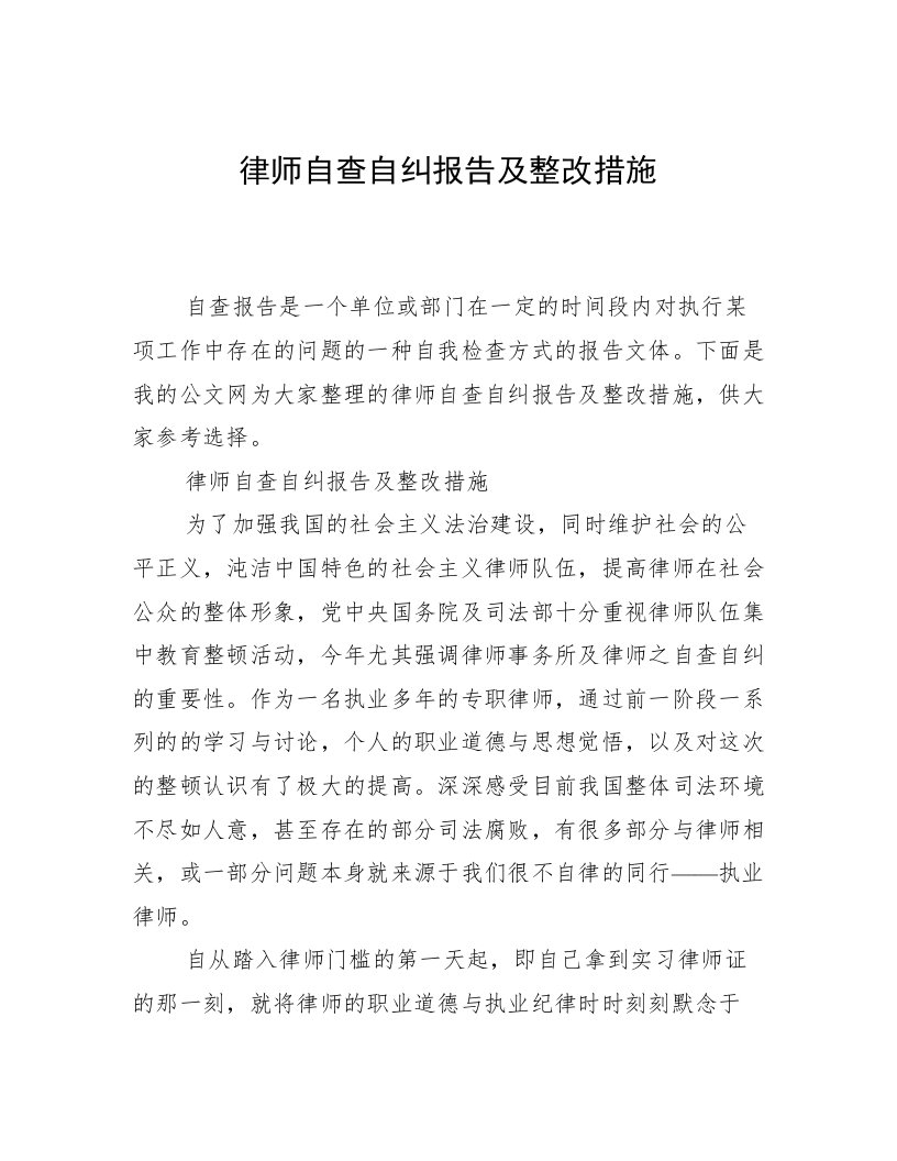 律师自查自纠报告及整改措施