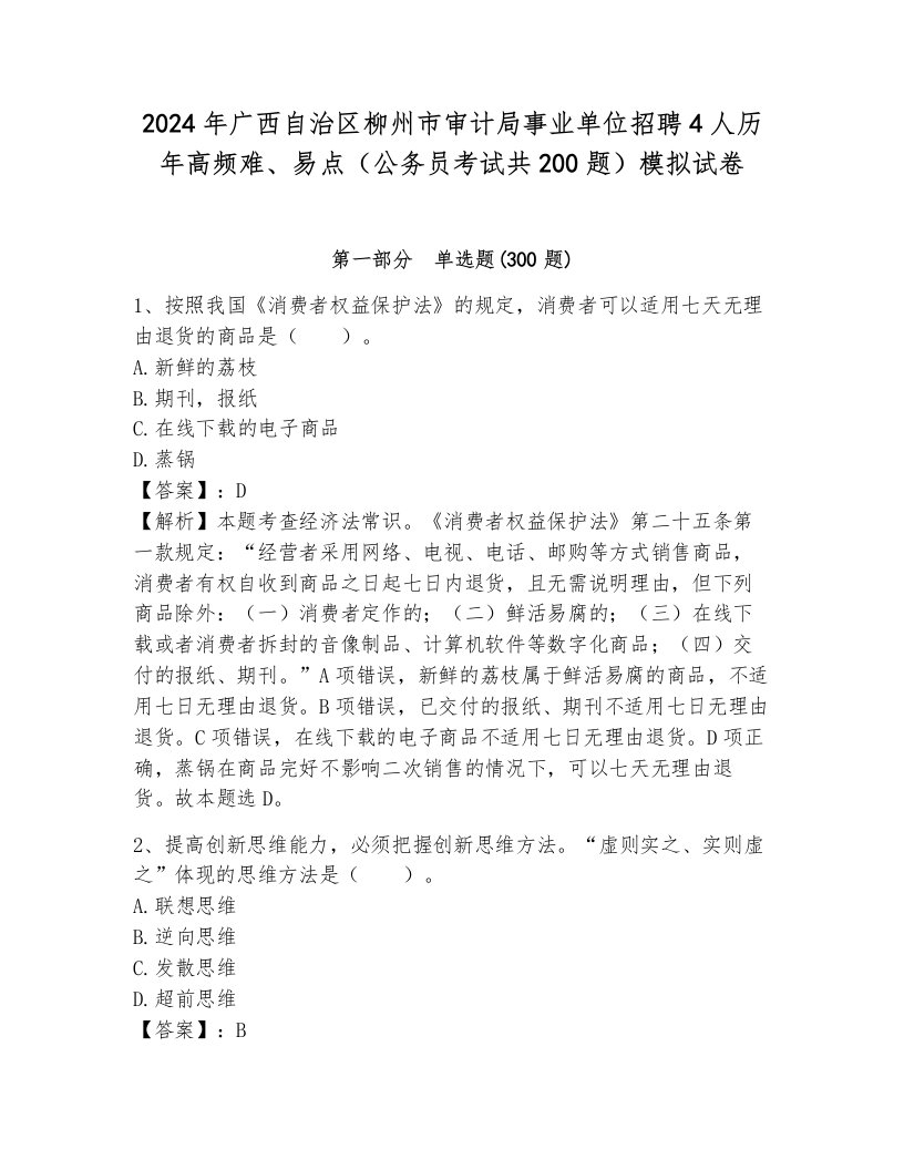 2024年广西自治区柳州市审计局事业单位招聘4人历年高频难、易点（公务员考试共200题）模拟试卷（网校专用）