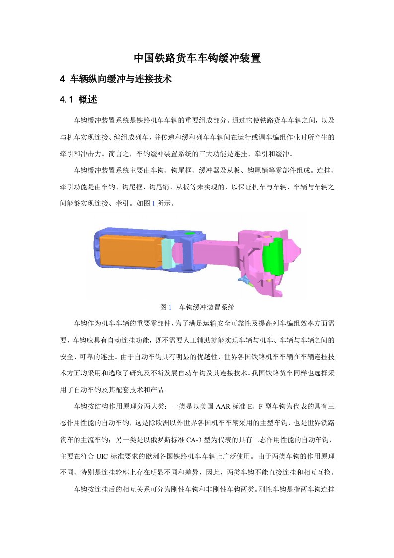 中国铁路货车车钩缓冲装置